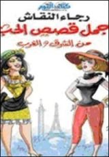 كتاب أجمل قصص الحب