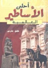 كتاب أحلى الأساطير العالمية