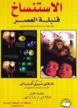 كتاب الاستنساخ قنبلة العصر