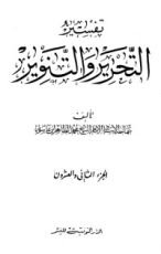 كتاب تفسير التحرير والتنوير 22