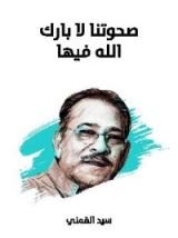 كتاب صحوتنا لا بارك الله فيها