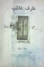 كتاب طرف غائب يمكن أن يبعث فينا الأمل