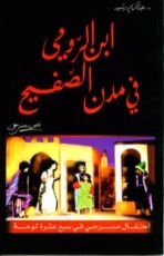 كتاب ابن الرومي في مدن الصفيح