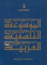 كتاب الموسوعة الفلسفية العربية 1