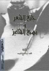 كتاب حلية الشعر وبهجة الشاعر