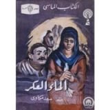 كتاب الماء العكر