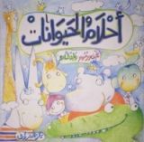 كتاب أحلام الحيوانات