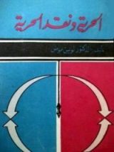 كتاب الحرية ونقد الحرية