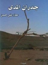 رواية جدران المدى