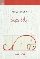 رواية بلاد صاد