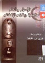 كتاب الإسلام والعلم: مناظرة رينان والأفغاني