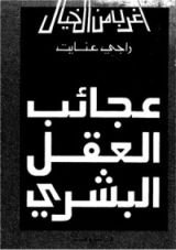 كتاب عجائب العقل البشري