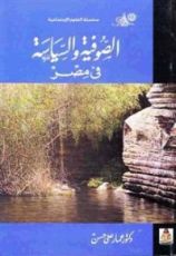 كتاب الصوفية والسياسة في مصر