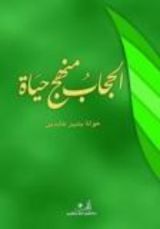 كتاب الحجاب منهج حياة