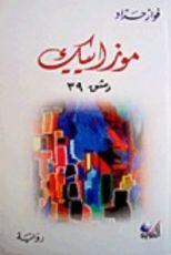 رواية 39 موزاييك دمشق