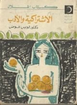 كتاب الاشتراكية و الأدب