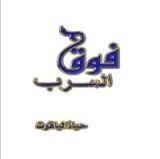 كتاب فوق السرب
