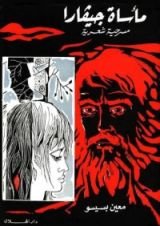 كتاب مأساة جيفارا