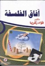 كتاب آفاق الفلسفة