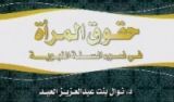 كتاب حقوق المرأة في ضوء السنة النبوية