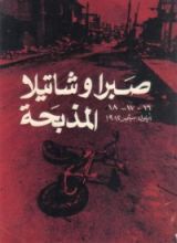 كتاب صبرا وشاتيلا المذبحة 16 ـ 18 ايلول 1982