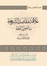 كتاب علاقة مقاصد الشريعة بأصول الفقه
