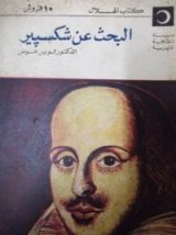 كتاب البحث عن شكسبير