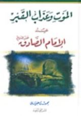 كتاب الموت و عذاب القبر عند الامام الصادق