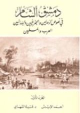 كتاب دمشق الشام في نصوص الرحالين والجغرافيين والبلدانيين العرب والمسلمين