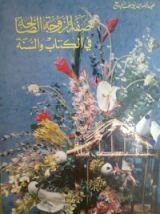 كتاب صفة الزوجة الصالحة في الكتاب والسنة