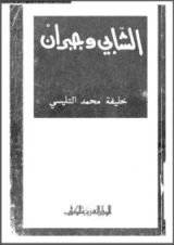 كتاب الشابي وجبران
