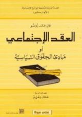 كتاب العقد الإجتماعي أو مبادئ الحقوق السياسية