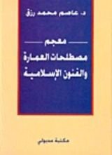كتاب معجم مصطلحات العمارة والفنون الإسلامية