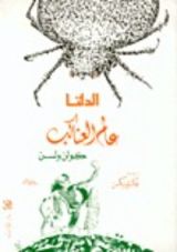 كتاب الدلتا - عالم العناكب