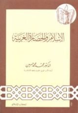 كتاب الإسلام والحضارة الغربية