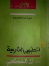 كتاب لتطبيق الشريعة.. لا للحكم