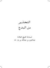 كتاب التحذير من البدع