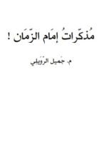 كتاب مذكرات إمام الزمان