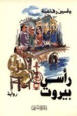 رواية رأس بيروت