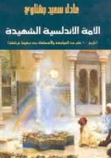 كتاب الأمة الأندلسية الشهيدة