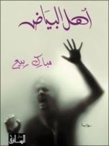 رواية أهل البياض