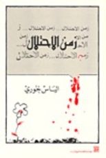 كتاب زمن الاحتلال