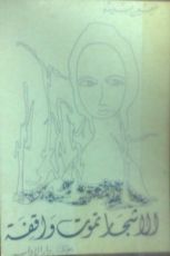 كتاب الاشجار تموت واقفة