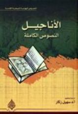 كتاب الأناجيل النصوص الكاملة