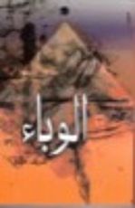 رواية الوباء