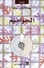 رواية الحواميم
