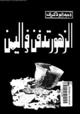 كتاب الزهور تدفن في اليمن