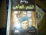 كتاب روائع الشعر العامي