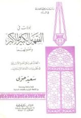 كتاب جولات في الفقهين الكبير والأكبر وأصولهما