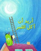 كتاب أريد ان آكل القمر